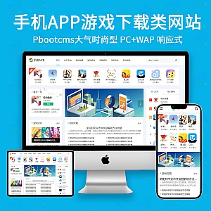 【PB283】Pbootcms网站模板(自适应手机端)时尚型 手机游戏 软件下载网站源码下载-游鱼网