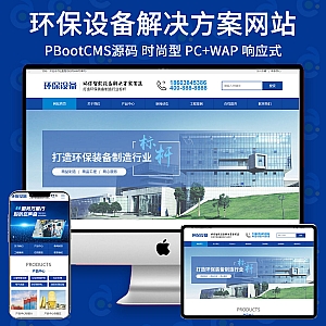 【PB286】Pbootcms网站模板(PC+WAP)环保设备营销型 蓝色环保设备网站源码下载-游鱼网