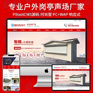 【PB287】pbootcms网站模板(PC+WAP)钢结构岗亭营销型 红色户外岗亭网站源码下载-游鱼网