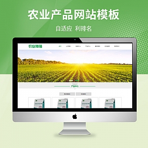 【PB255】pbootcms模板 (带手机版)绿色生态农业企业网站 农业种植网站源码下载-游鱼网