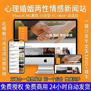 【PB303】(PC+WAP)情感新闻资讯类网站pbootcms模板 情感资讯类网站源码下载-游鱼网