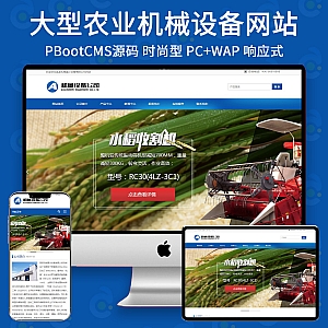 【PB221】pbootcms网站模板(自适应移动端)简单的大型农业机械设备类网站 水稻玉米收割机网站源码下载-游鱼网