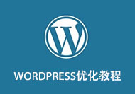 WordPress子比专用服务器级别底层优化教程 秒杀其他优化方案【精】-游鱼网