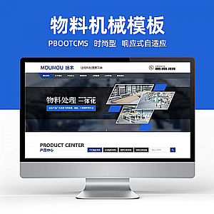 【PB245】pbootcms响应式物料自动化机械加工类网站 html5蓝色营销型机械设备网站源码下载-游鱼网