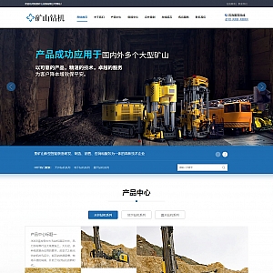 【PB306】(PC+WAP)矿山钻机矿业设备网站pbootcms模板 蓝色营销型矿业机械设备网站模板-游鱼网